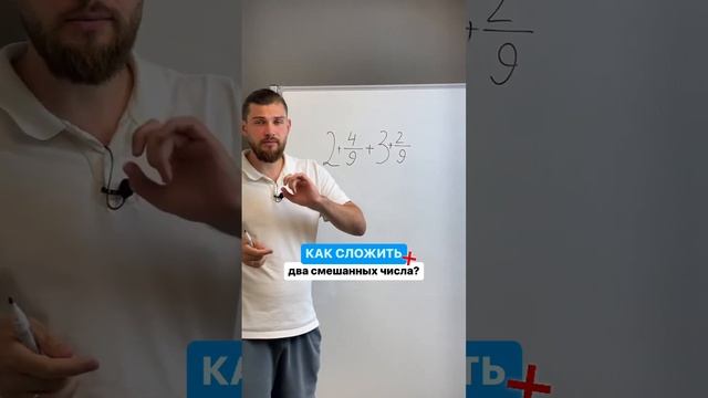 Как сложить два смешанных числа? смотреть онлайн