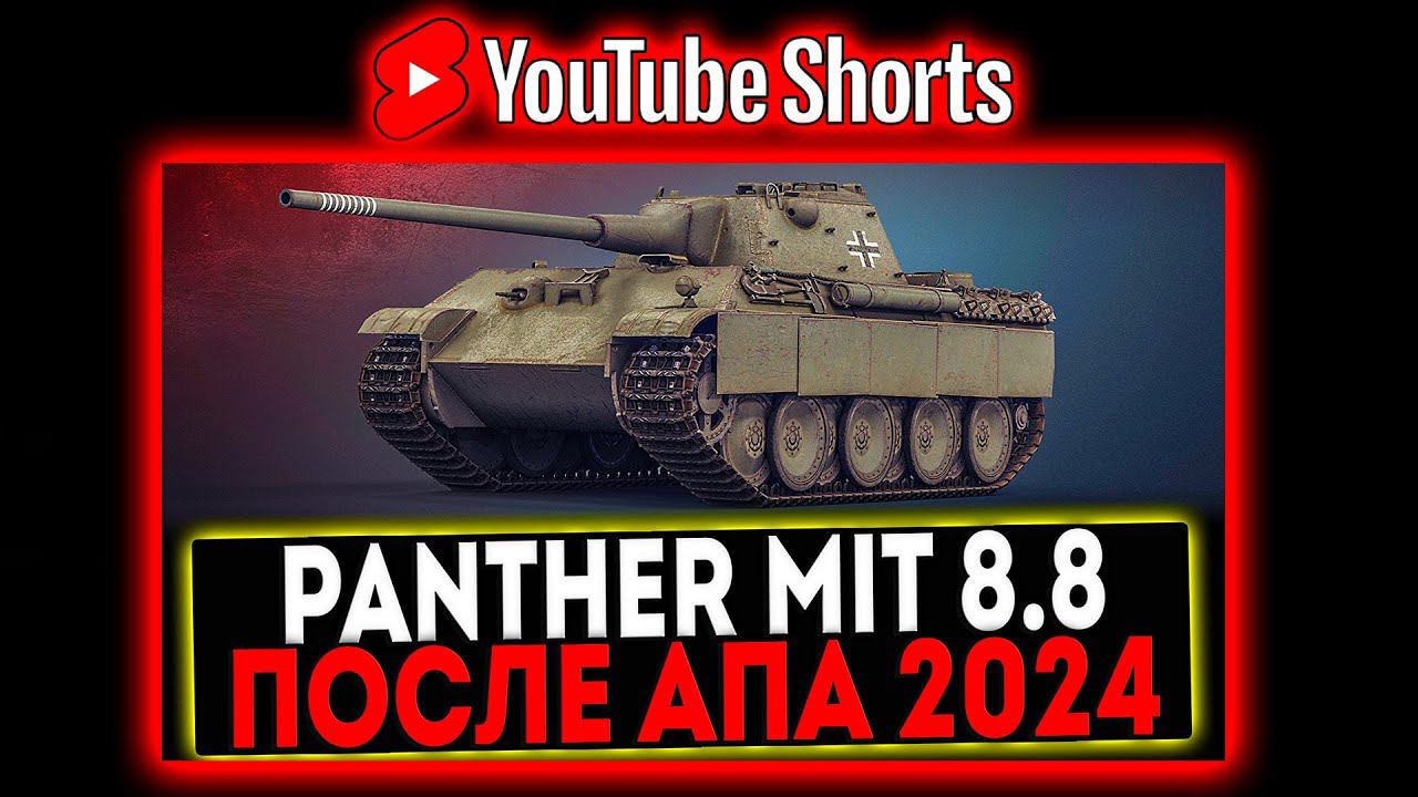 #shorts Panther mit 8,8 cm L/71 - ПОСЛЕ АПА 2024! РОЗЫГРЫШ ГОЛДЫ! СТРИМ МИР ТАНКОВ смотреть онлайн