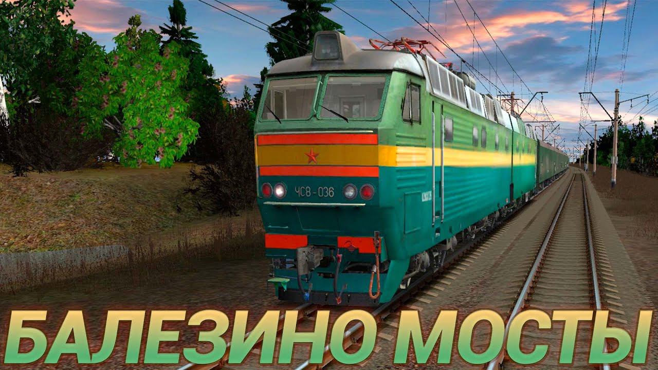 TRAINZ SIMULATOR 2012.ПОКАТУШКИ.БАЛЕЗИНО МОСТЫ.ПИЛОТНОЕ ВИДЕО.(ПРОБА) смотреть онлайн