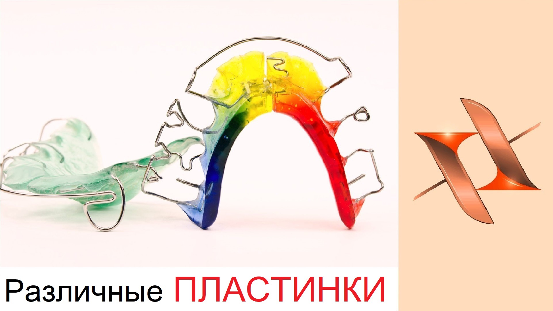Различные ПЛАСТИНКИ. Various Orthodontic Plates. Ортодонтия.