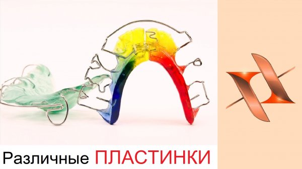 Различные ПЛАСТИНКИ. Various orthodontic plates. Ортодонтия.