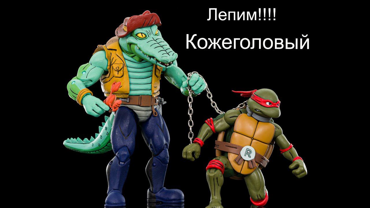 Черепашки Ниндзя Лепка #Кожеголовый Ninja turtles смотреть онлайн