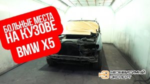 БМВ Х5 РЕАЛЬНЫЕ БОЛЬНЫЕ МЕСТА НА КУЗОВЕ!