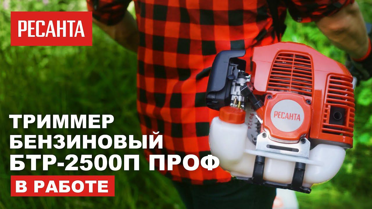 Триммер бензиновый Ресанта БТР 2500П ПРОФ в работе на даче смотреть онлайн