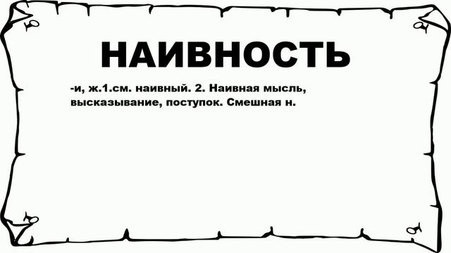 НАИВНОСТЬ - что это такое? значение и описание смотреть онлайн