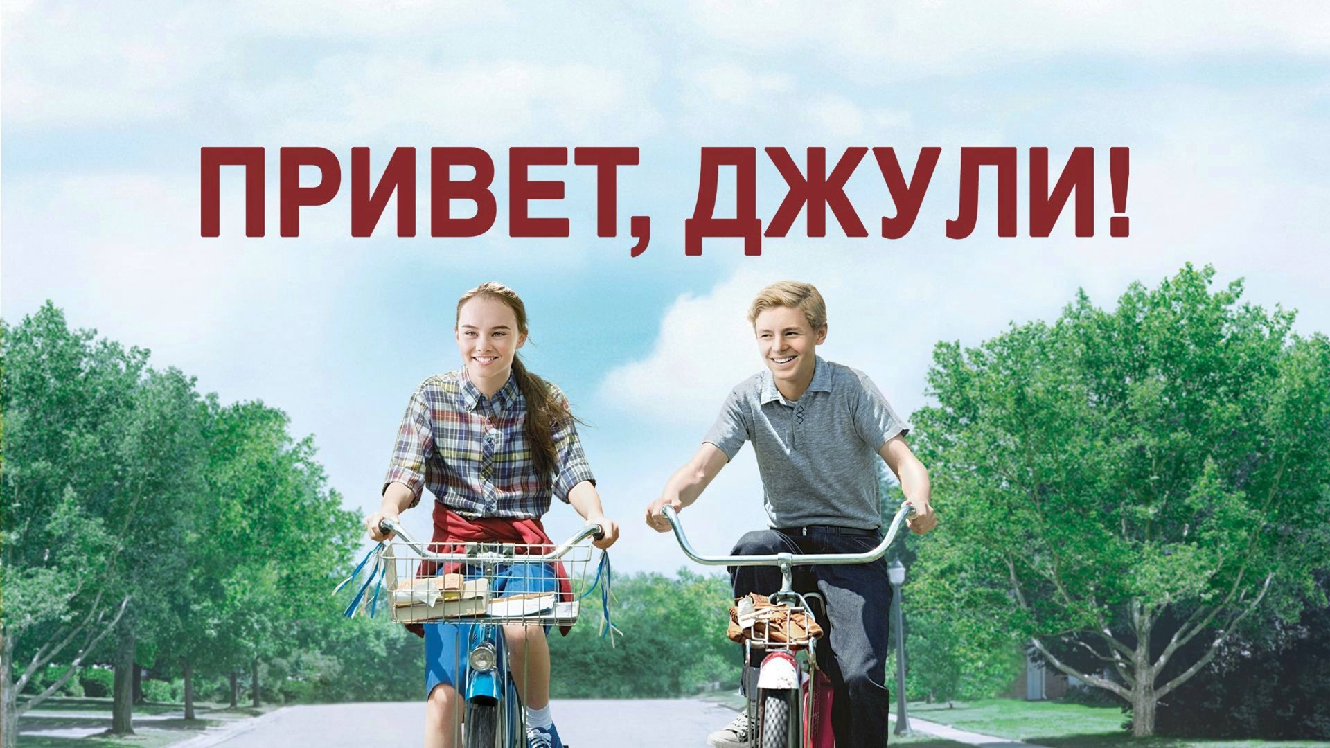 Привет, Джули! | Flipped (2010) смотреть онлайн