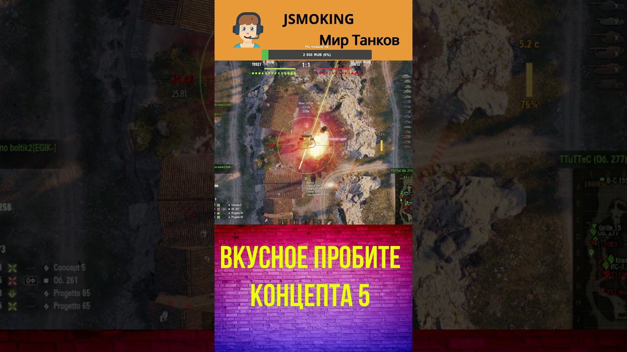 Вкусное пробите Концепта 5 #shorts #игры #wot #mirtankov #worldoftanks смотреть онлайн