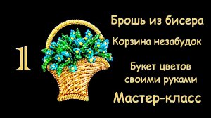 Брошь Корзина цветов из бисера Незабудки. Мастер-класс.  1 часть. Вышивка канителью