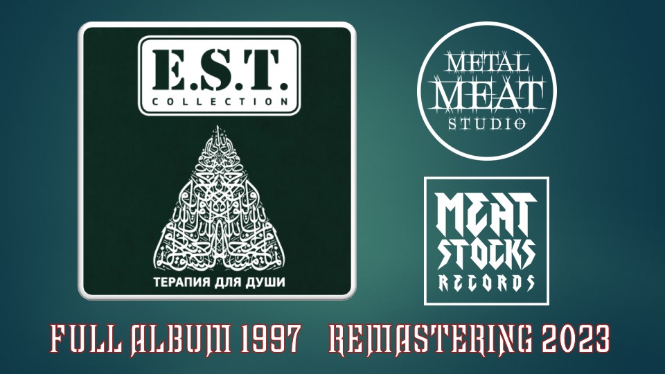 E.S.T. - Терапия для души (1997)  (remastering 2023)