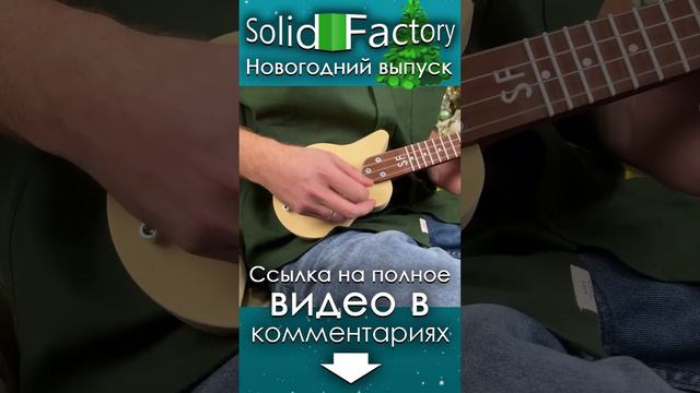 SolidFactory. Моделируем и печатаем укулеле смотреть онлайн