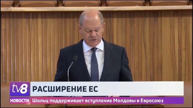 Шольц поддерживает вступление Молдовы в Евросоюз смотреть онлайн