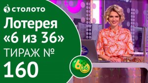 Столото представляет | 6 из 36 тираж №160 от 23.09.18