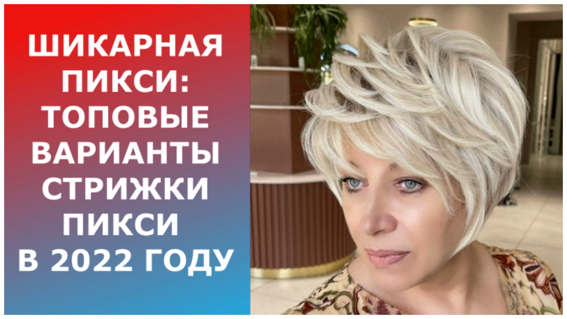 ШИКАРНАЯ ПИКСИ: ТОПОВЫЕ ВАРИАНТЫ СТРИЖКИ ПИКСИ В 2022 ГОДУ.