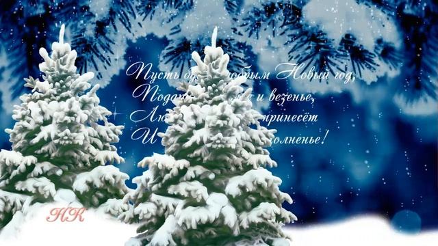 С Новым годом! Едет, едет Дед Мороз! Новогодние пожелания смотреть онлайн