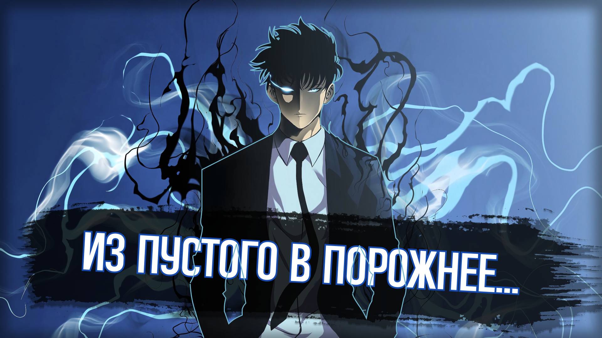 Соло Левелинг - Как Пустышка Может Выстрелить?