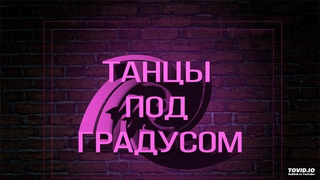 Танцы под градусом смотреть онлайн