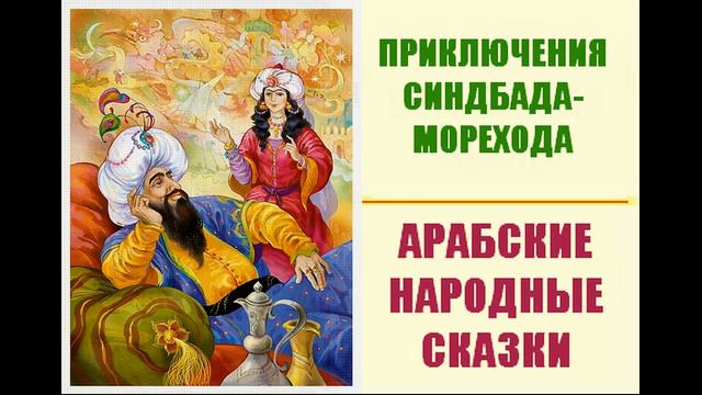 Приключения Синдбада-Морехода смотреть онлайн