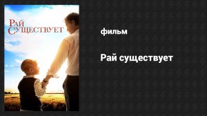 Рай существует (фильм, 2014)