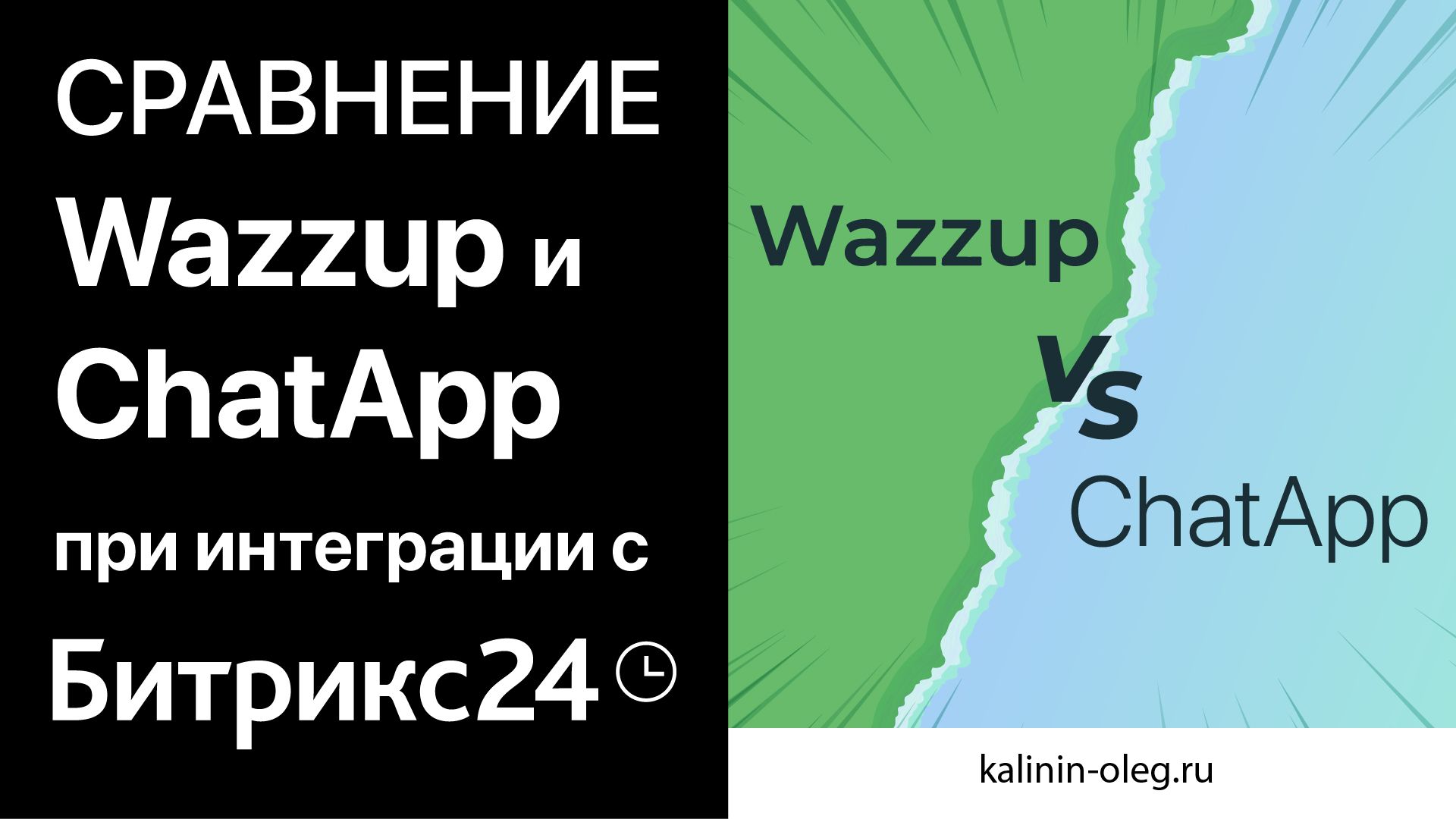Сравнение Wazzup (Возап) и ChatApp (Чатэп) - сервисов для интеграции WhatsApp и Telegram с Битрикс24 смотреть онлайн