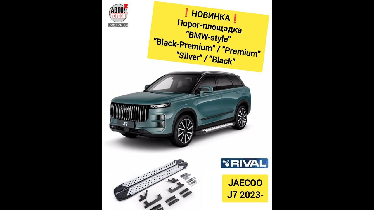 JAECOO J7. Пороги-площадки. НОВИНКИ смотреть онлайн