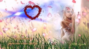 Леонид Портной - Лепестки чужих цветов