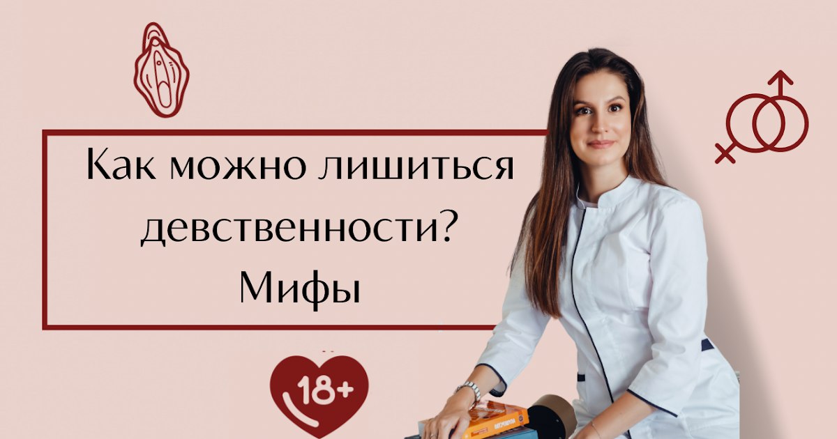 Как можно лишится девственности? Поговорим о МИФАХ . Почему спорт не лишает девственности! смотреть онлайн