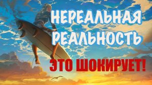Правда о реальности, в которой мы живем. Удивительные факты.
