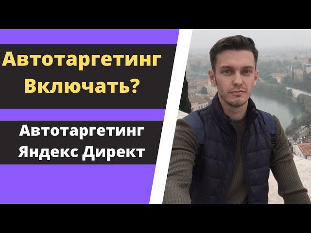 Автотаргетинг Яндекс Директ. Что это? Стоит ли использовать? смотреть онлайн