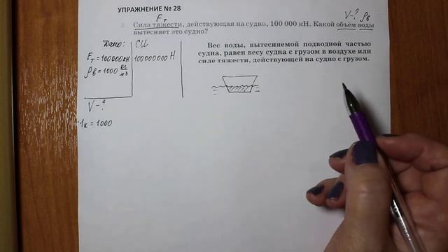 Физика 7 кл (2013 г) Пер § 53 Упр 28 № 2 .Сила тяжести,действующая на судно 100000Н.Какой объем воды смотреть онлайн