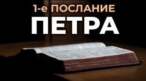 1-е Послание Петра.❤️ Читаем и Слушаем Слово Божие!🙏
