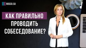 Как правильно проводить собеседование?