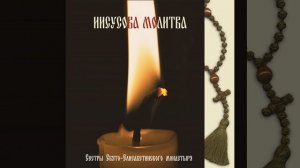 Господи помилуй (40 раз) / Lord Have Mercy (40 times)