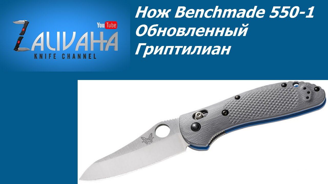 Нож Benchmade 550-1 Griptilian. Грип 2016