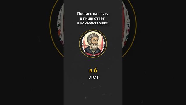УГАДАЙ, В КАКОМ ВОЗРАСТЕ ЖЕНИЛСЯ ИВАН III? смотреть онлайн