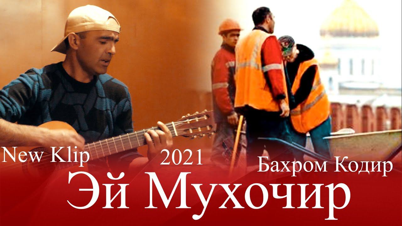 Бахром Кодир Эй Мухочир 2021 New Klip Bakhrom Qodir Ey Muhojir смотреть онлайн