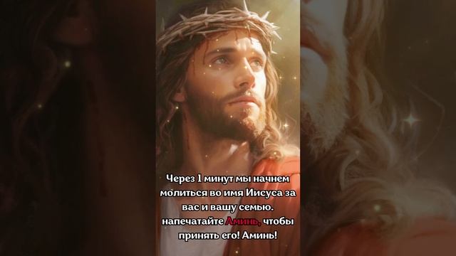 Через 1 минут мы начнем молиться во имя Иисуса за вас и вашу семью. #иисус #аминь #бог смотреть онлайн