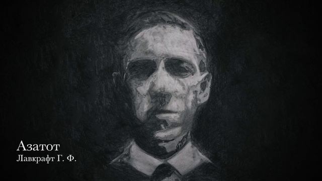 Лавкрафт Г. Ф. - Азатот (Lovecraft H. P. - Azatoth)