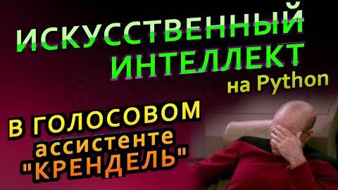 Крендель - Голосовой ассистент на python c искусственным интеллектом и машинным обучение смотреть онлайн