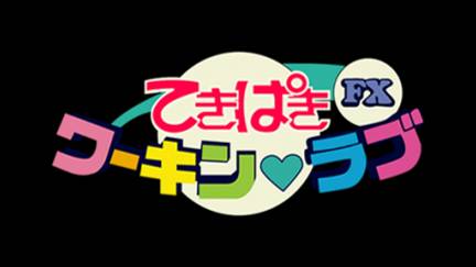Hataraku Shoujo Tekipaki Working Love FX смотреть онлайн