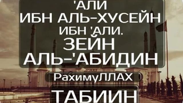 Али ибн аль-Хусейн ибн Али. Зейд аль-'Абидин (РахимуЛлах) | Истории Табиинов смотреть онлайн