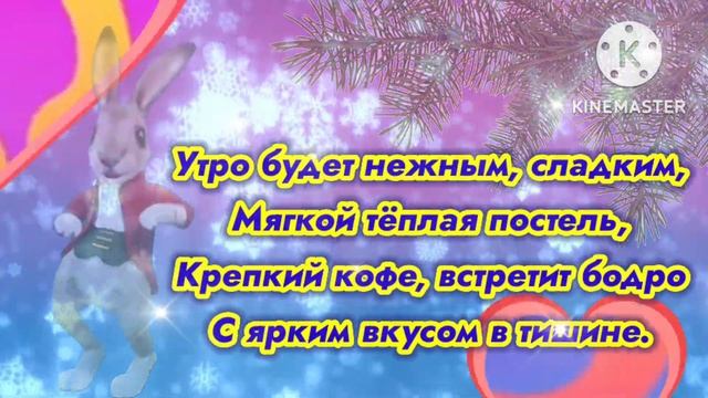 Доброго зимнего утречка! С добрым утром и хорошим днем! смотреть онлайн