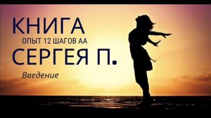 КНИГА Сергея П. Железноводск "Опыт одного алкоголика" / Введение