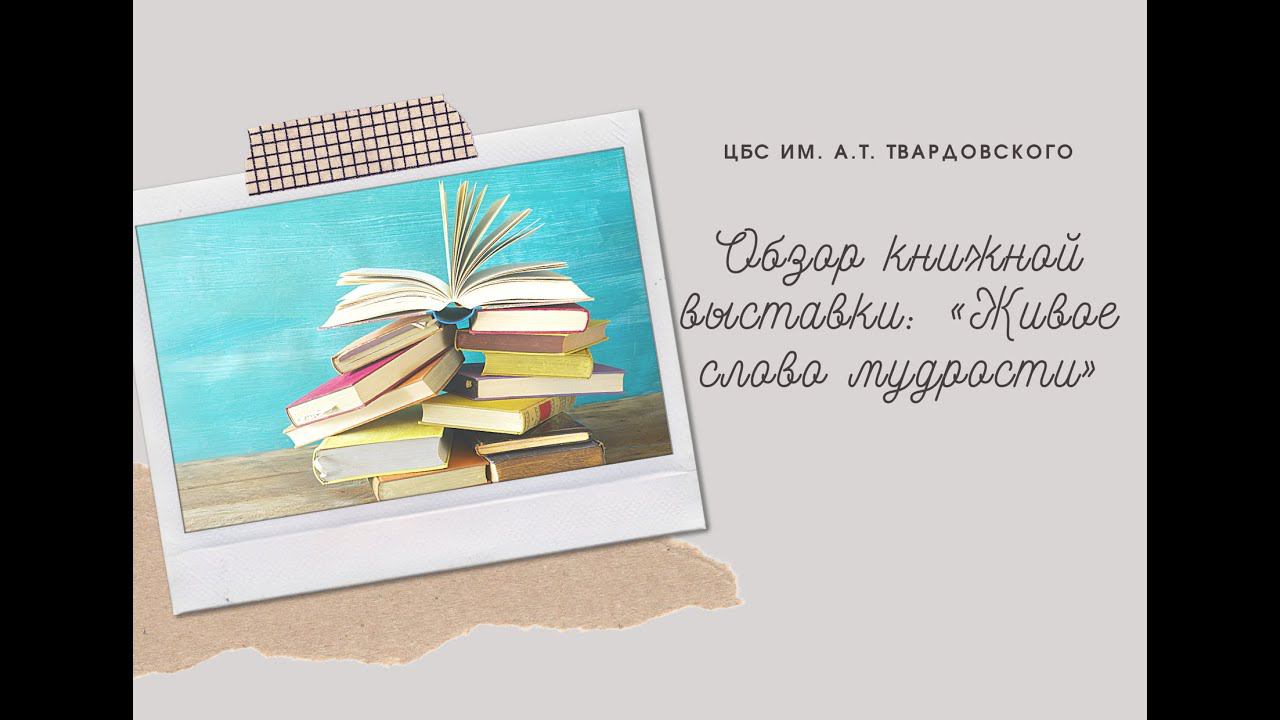 Обзор книжной выставки: «Живое слово мудрости» смотреть онлайн