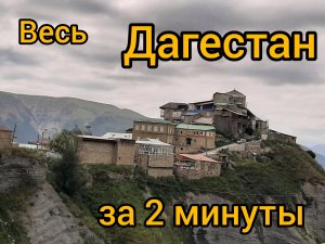 Весь Дагестан всего за 2 минуты
