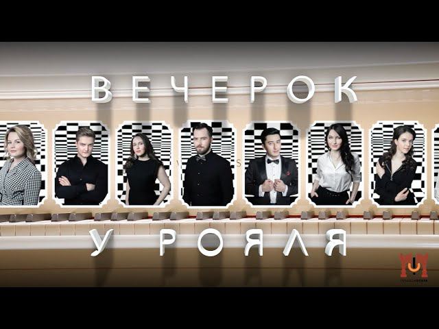 Концерт участников Молодёжной программы "Вечерок у Рояля" смотреть онлайн