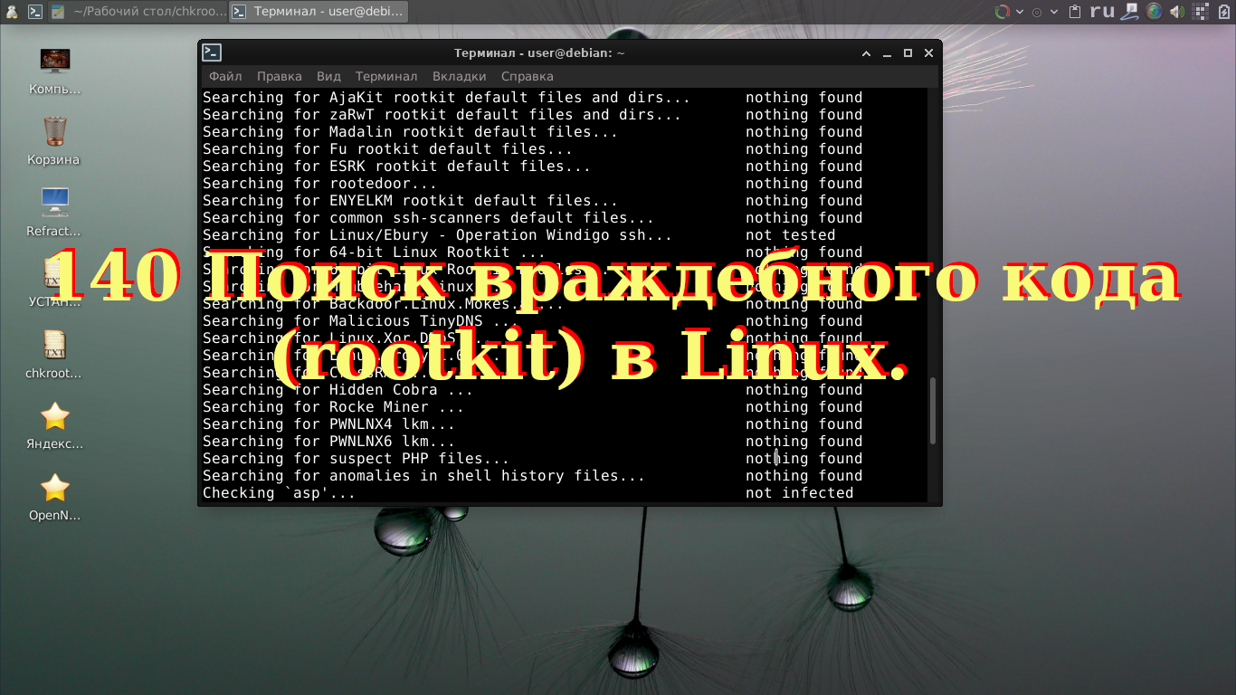 140 Поиск враждебного кода (rootkit) в Linux. смотреть онлайн