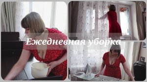 ЕЖЕДНЕВНАЯ УБОРКА🧺МОТИВАЦИЯ НА УБОРКУ🧺ДЕЛАЙ УБОРКУ СО МНОЙ