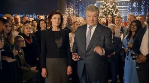 Новогоднее обращение Петра Порошенко (2020)