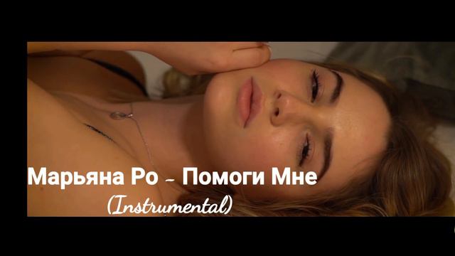 Марьяна Ро - Помоги мне (Минус) смотреть онлайн