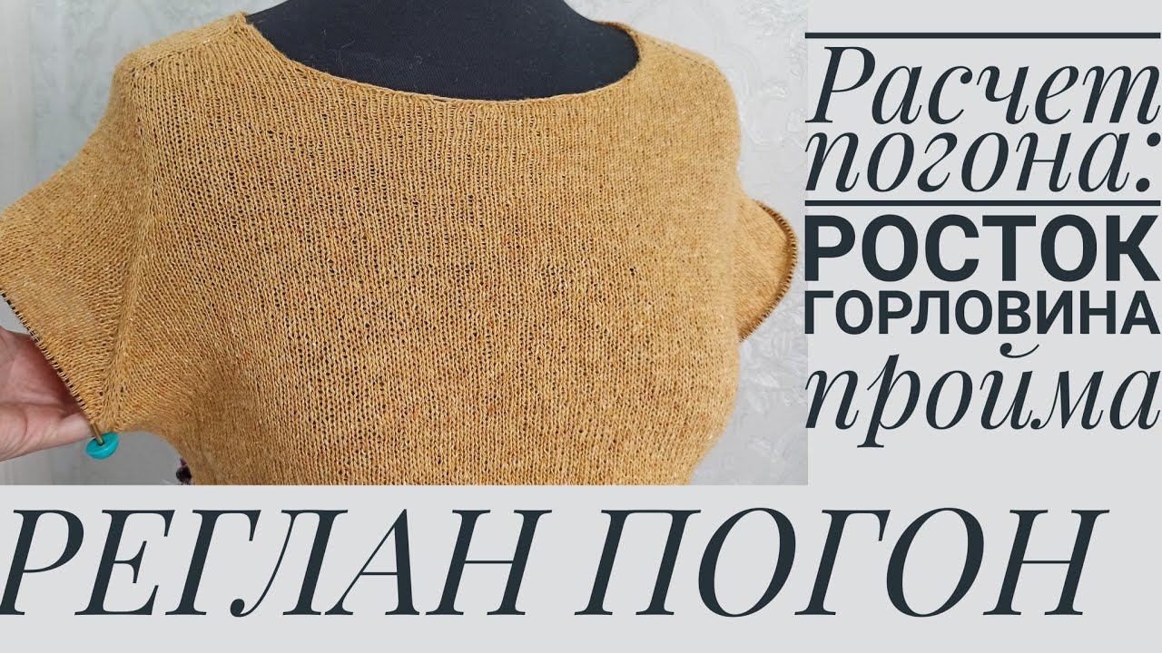 РЕГЛАН ПОГОН. Расчет погона. смотреть онлайн